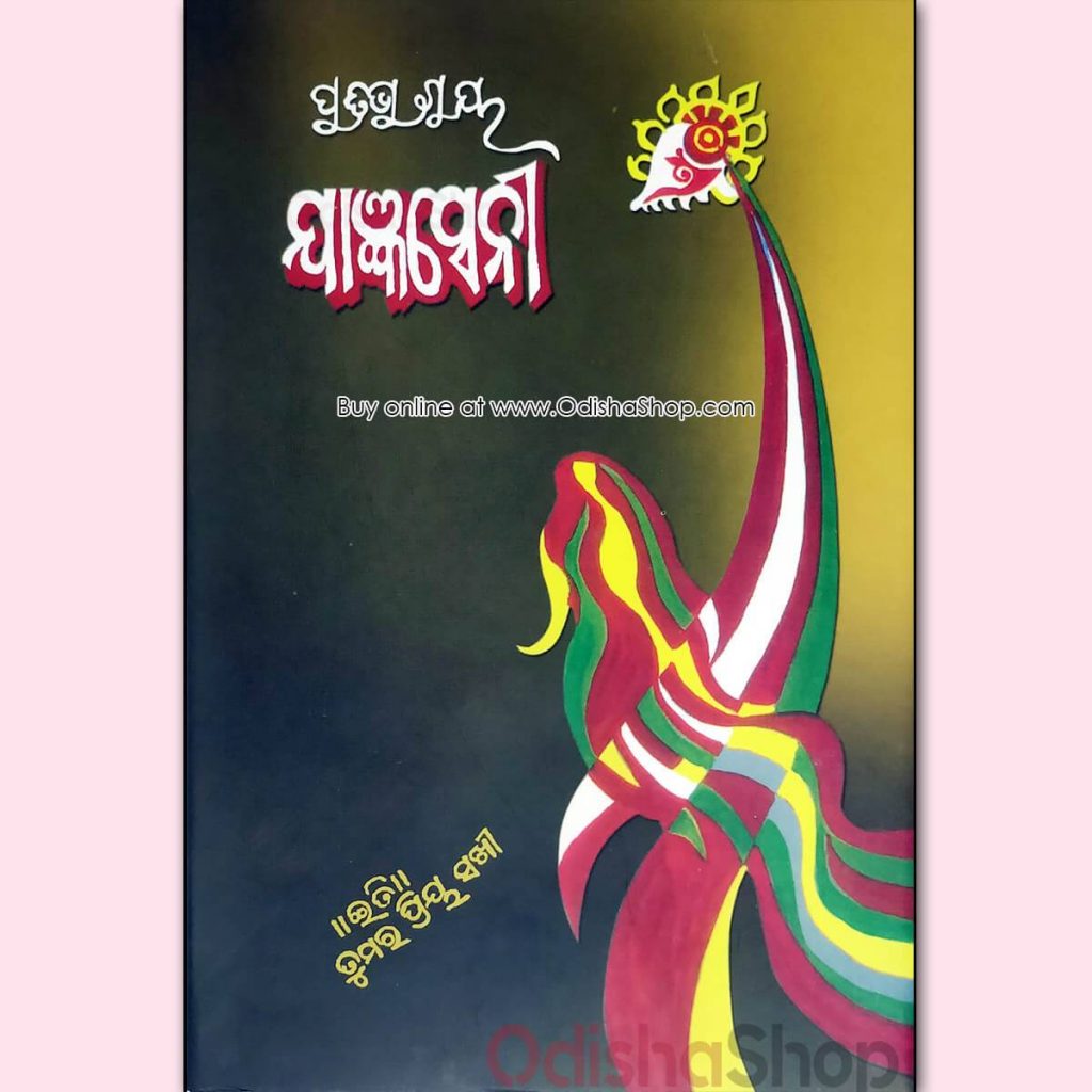 Odia Novel Yajnaseni by Dr Pratibha Ray