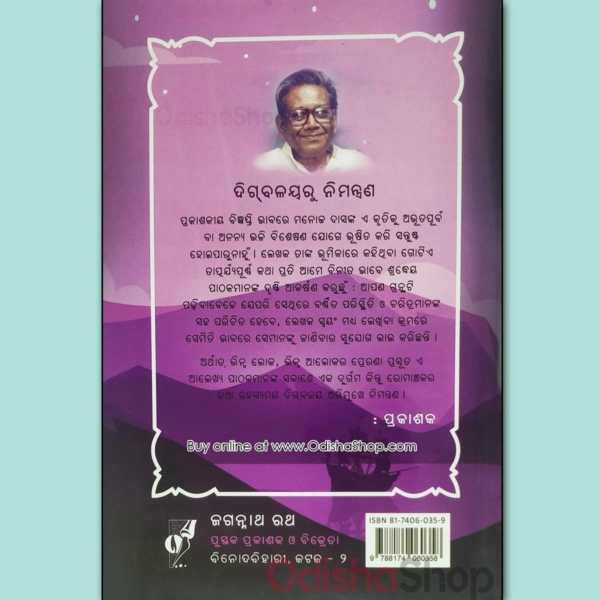 Odia Novel Sesha Tantrikara Sandhana Re By Manoj Das From OdishaShop