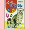 Odia Kids Book Odia Barnabodha Sachitra