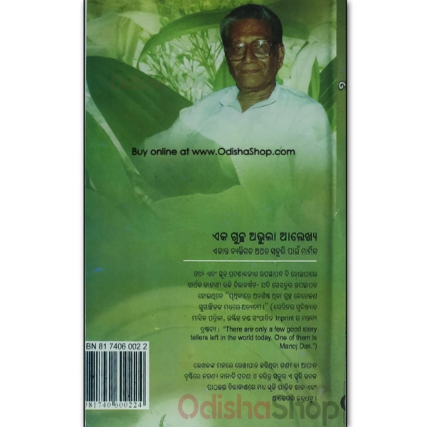 Odia Book Smrutira Pradipa By Manoj Das