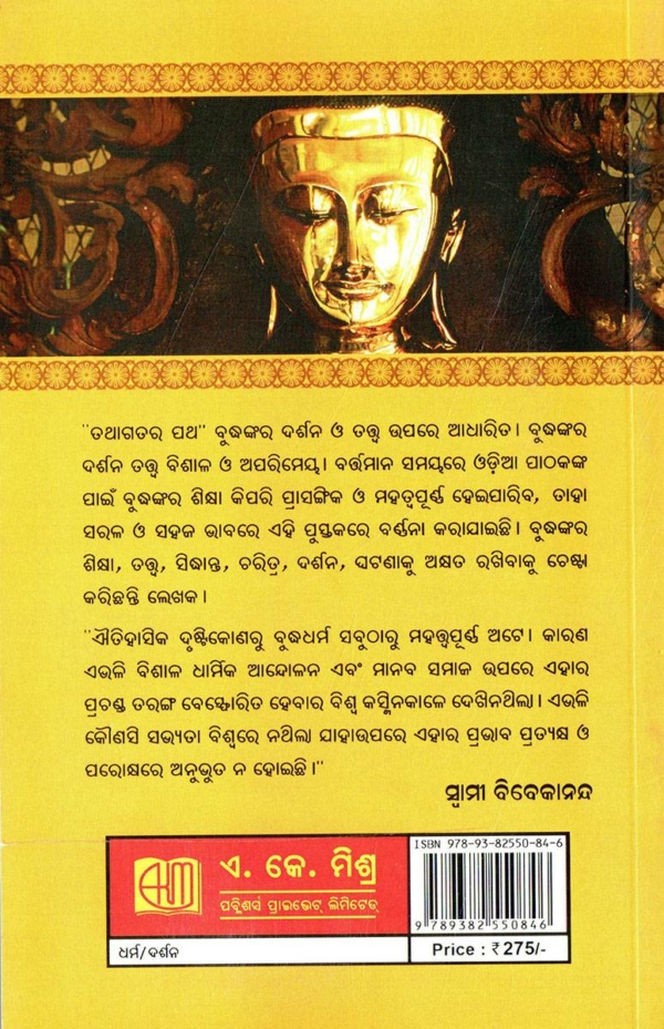Tathagatara Patha Based on Goutam Buddha in Odia By Odisha Shop