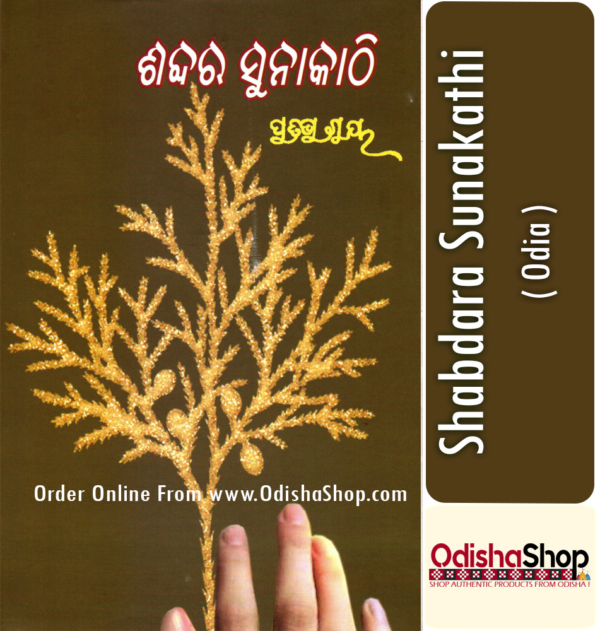 Odia Book Shabdara Sunakathi By Pratibha Ray From Odisha Shop