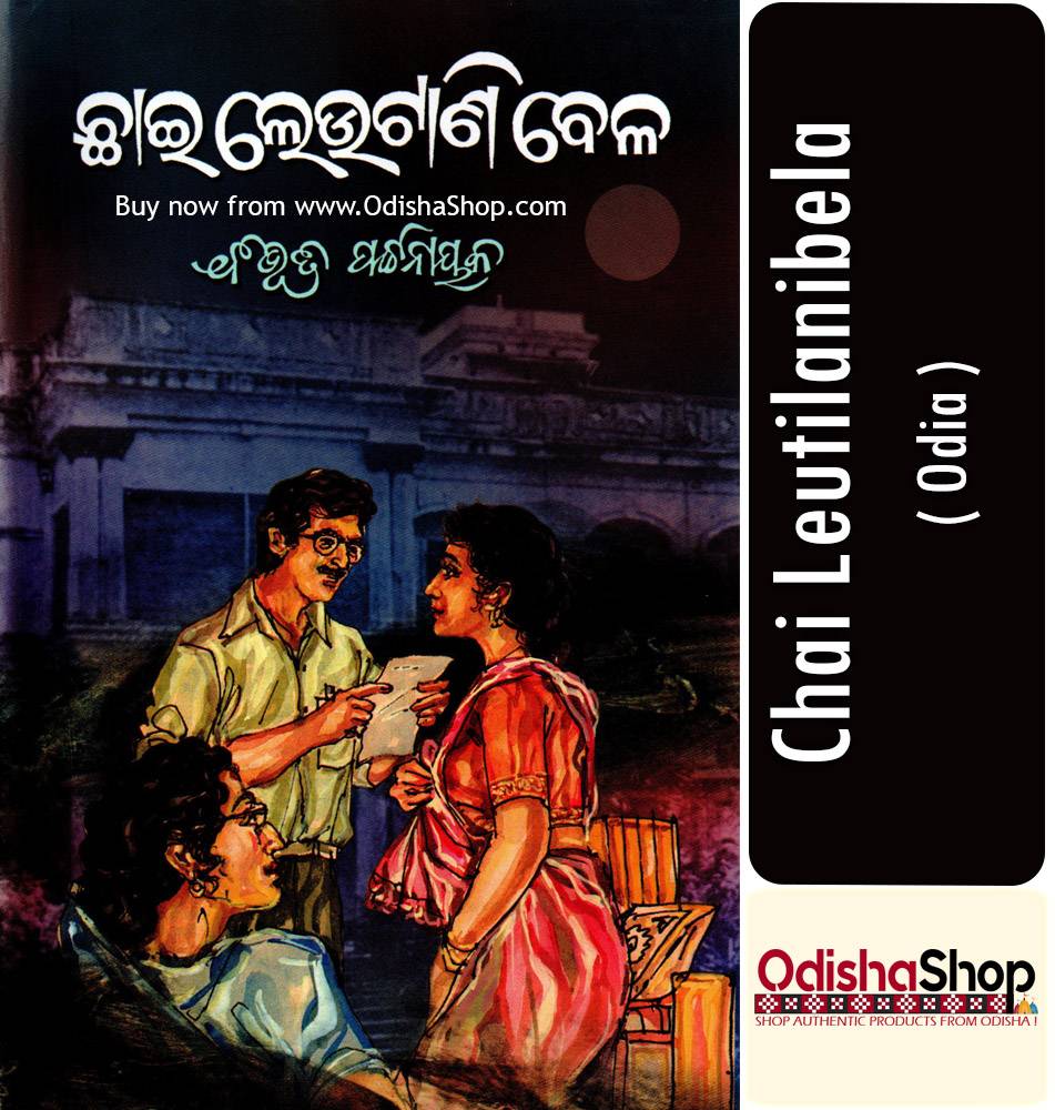 Odia Novel Chai Leutilanibela By Bibhuti Pattnaik From Odisha Shop