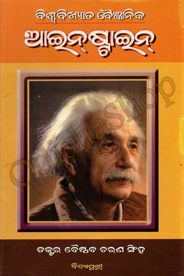 Biswabikhyata Baigyanika Einstein (1)