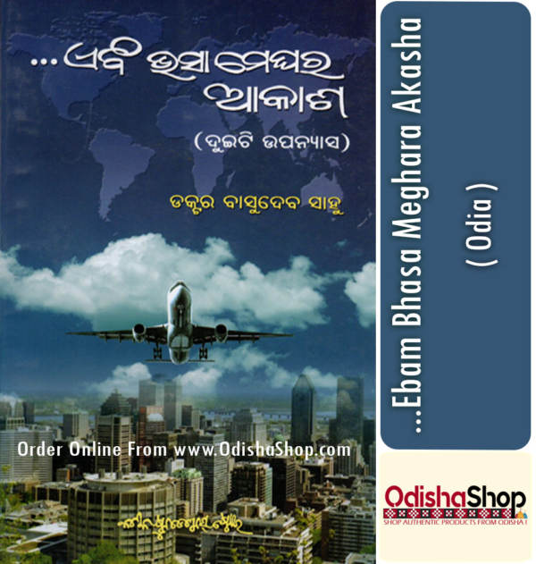 Odia Book ...Ebam Bhasa Meghara Akasha By Dr. Basudev Sahoo From Odisha Shop1