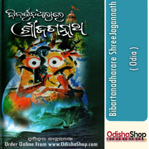 Odia Book Bibartanadharare ShreeJagannath By Harihar Kanungo From Odisha Shop (1)