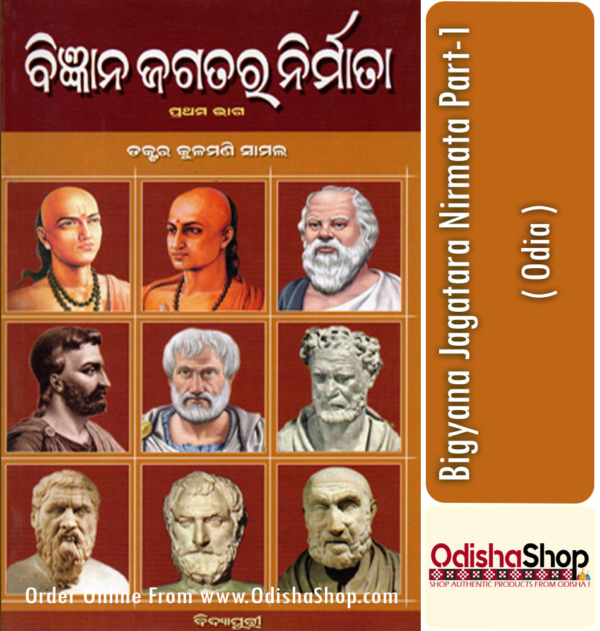 Odia Book Bigyana Jagatara Nirmata Part-1 By Dr. Kulamani Samal From Odisha Shop1