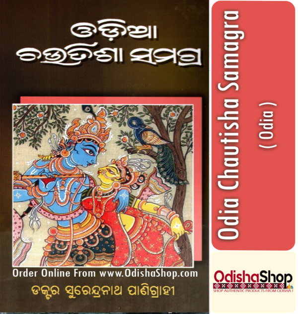 Odia Book Chilika O ShreeJagannath By Dr. Surendranath Panigrahi From Odisha Shop.