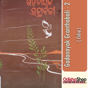 Odia Book Gadanayak Granthabali - 2 By Radhamohan Gadanayak From Odisha Shop3..