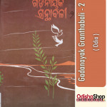 Odia Book Gadanayak Granthabali - 2 By Radhamohan Gadanayak From Odisha Shop3..