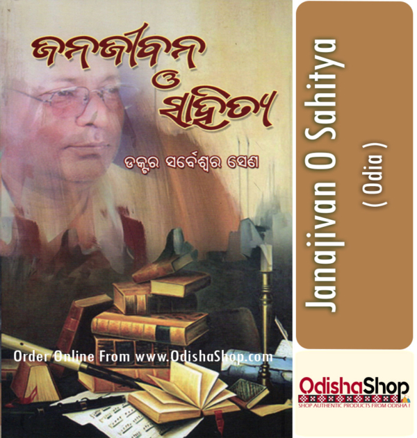 Odia Book Janajivan O Sahitya By Dr. Sarbeswar Sena From Odisha Shop1