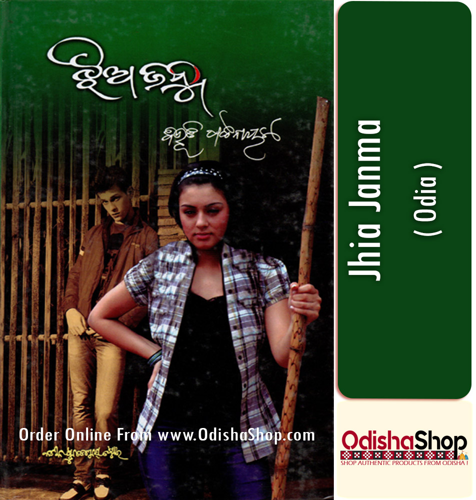 Odia Book Jhia Janma By Dr. Bibhuti Pattnaik From Odisha Shop1
