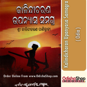 Odia Book Kalindicharan Upanyasa Samagra By Dr Kalindi Charan Panigrahi From Odisha Shop1