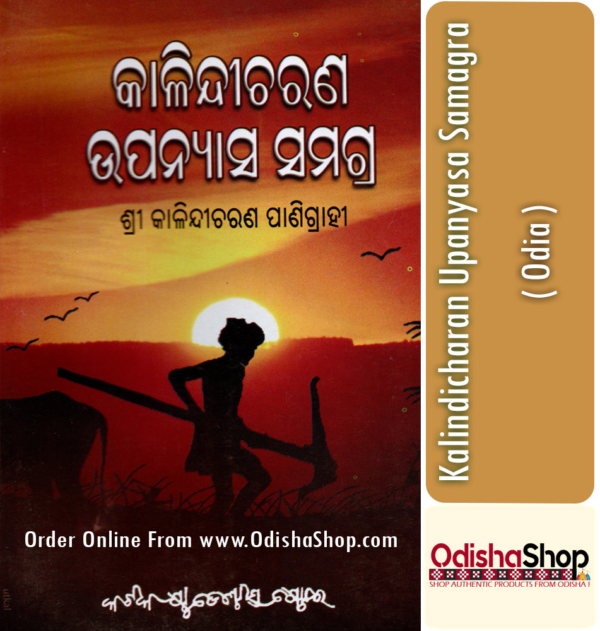 Odia Book Kalindicharan Upanyasa Samagra By Dr Kalindi Charan Panigrahi From Odisha Shop1