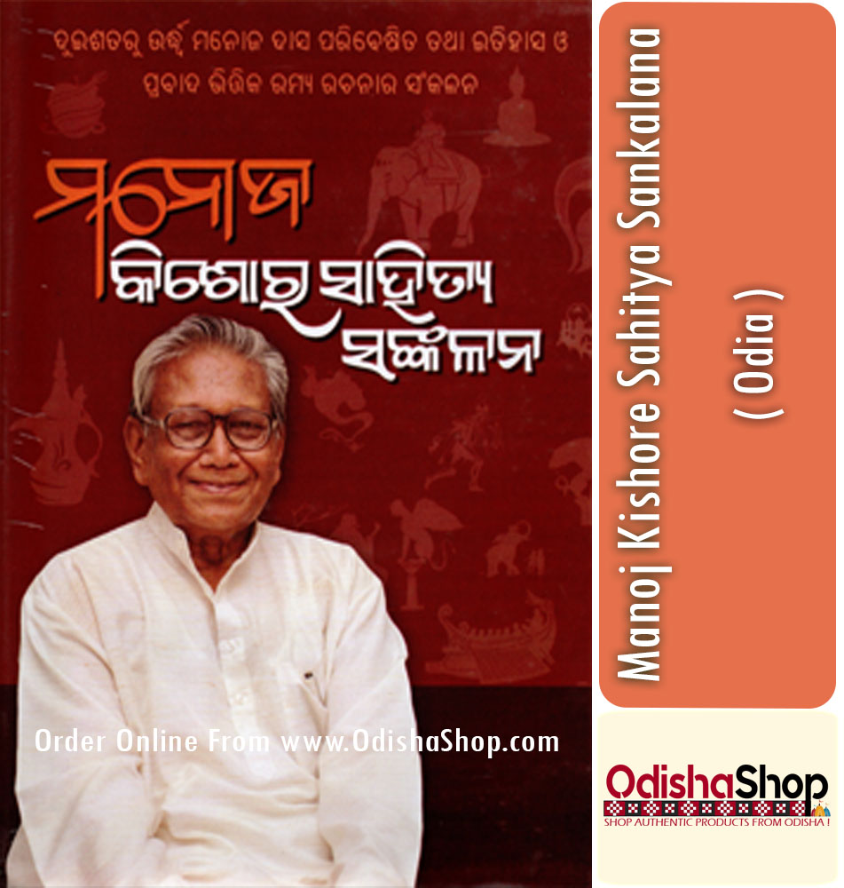 Odia Book Manoj Kishore Sahitya Sankalana By Manoj Das From Odisha Shop1