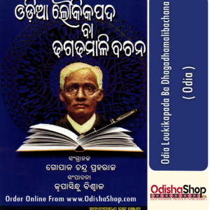 Odia Book Odia Loukikapada ba dhagadhamali bachana By Gopal Chandra Praharaj From Odisha Shop..