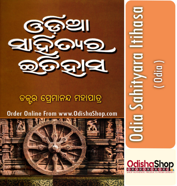 Odia Book Odia Sahityara Itihasa By Dr. Premananda Mahapatra From Odisha Shop..