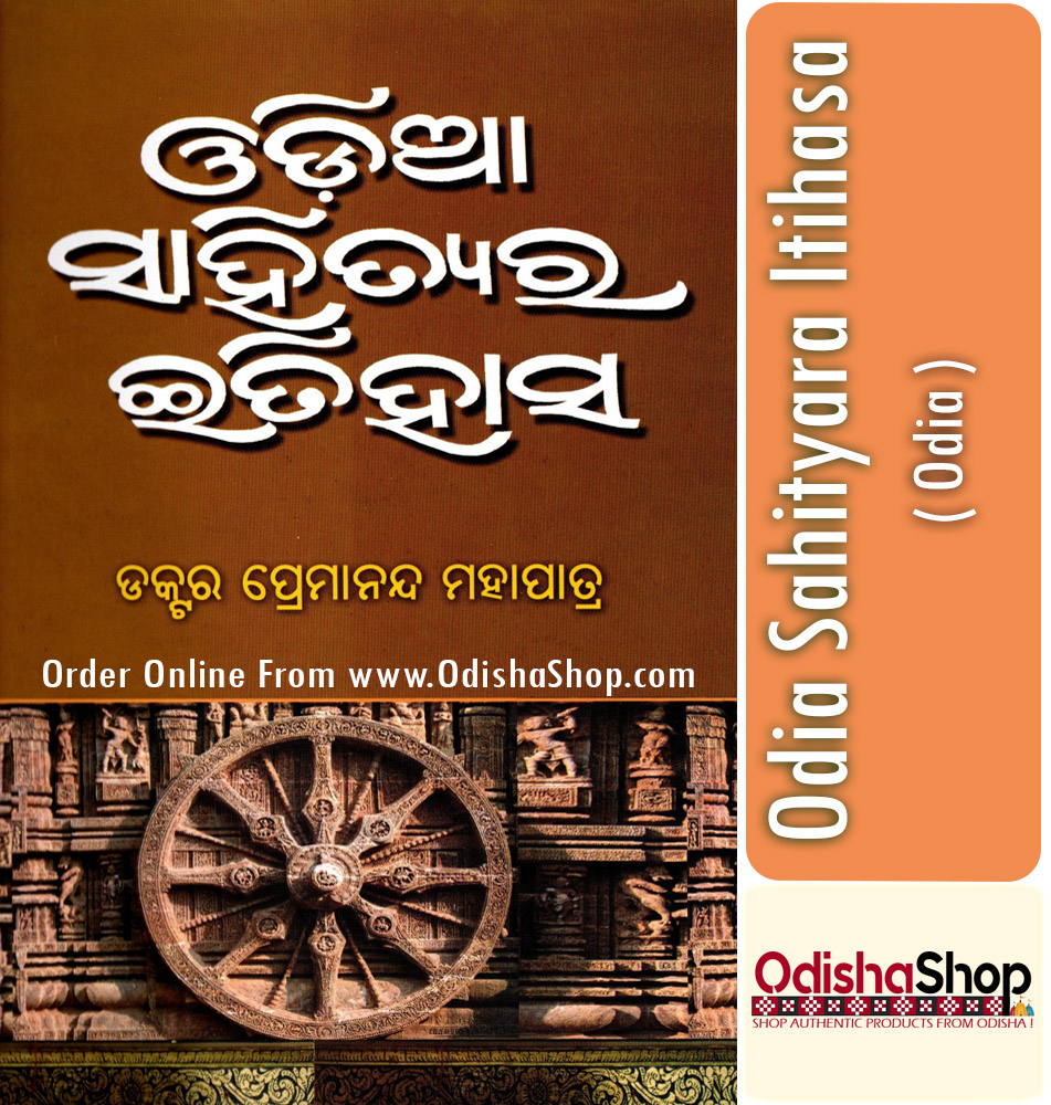 Buy Odia Book Odia Sahityara Itihasa By Dr Premananda Mahapatra From Odishashop Odisha Shop