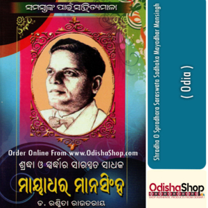 Odia Book Shradha O Spradhara Saraswata Sadhaka Mayadhar Mansingh By Dr. Rasmita Routray From Odisha Shop1