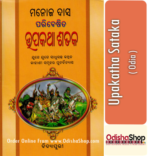 Odia Book Upakatha Sataka By Manoj Das From Odisha Shop1
