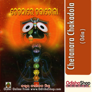 Odia Book Chetanara Chakadola By Dr. Tirthananda Mishra From Odisha Shop1