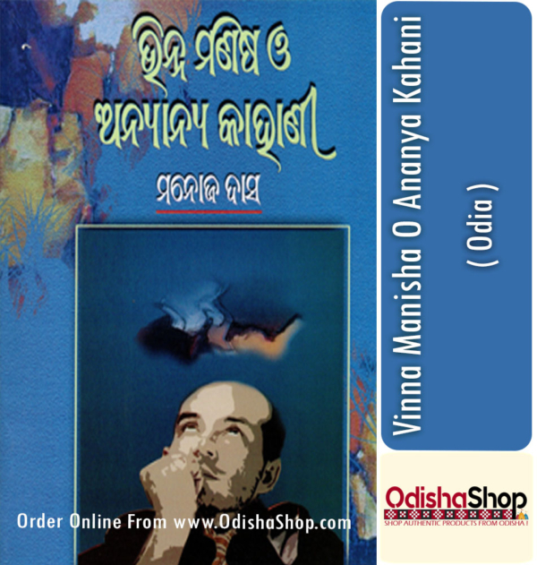 Odia Book Vinna Manisha O Ananya Kahani By Manoj Das From Odisha Shop1.
