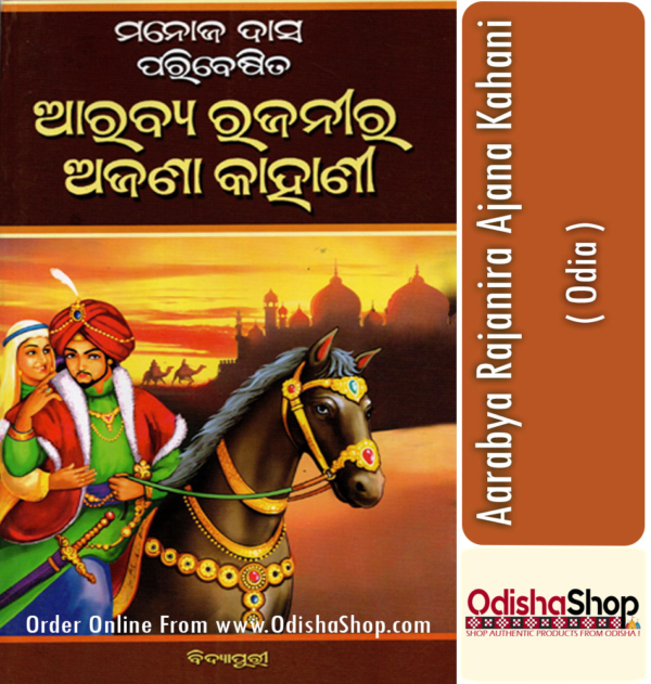 Odia Book Aarabya Rajanira Ajana Kahani By Gopinath Mohanty From Odisha Shop1