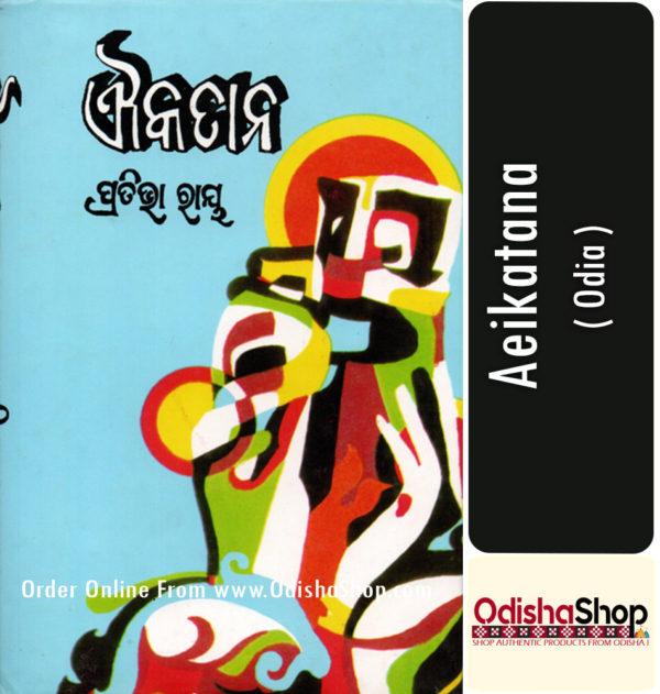Odia Book Aeikatana By Pratibha Ray From Odisha Shop1