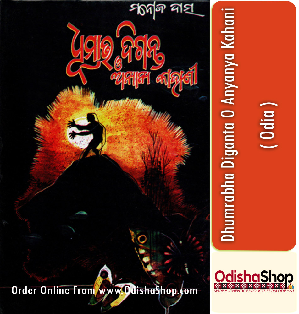 Odia Book Dhumrabha Diganta O Anyanya Kahani By Manoj Das From Odisha Shop1