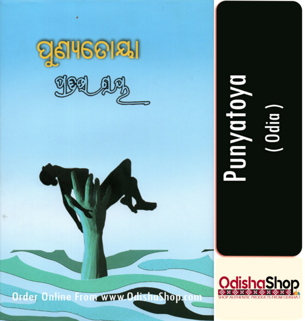 Odia Book Punyatoya By Pratibha Ray From Odisha Shop1