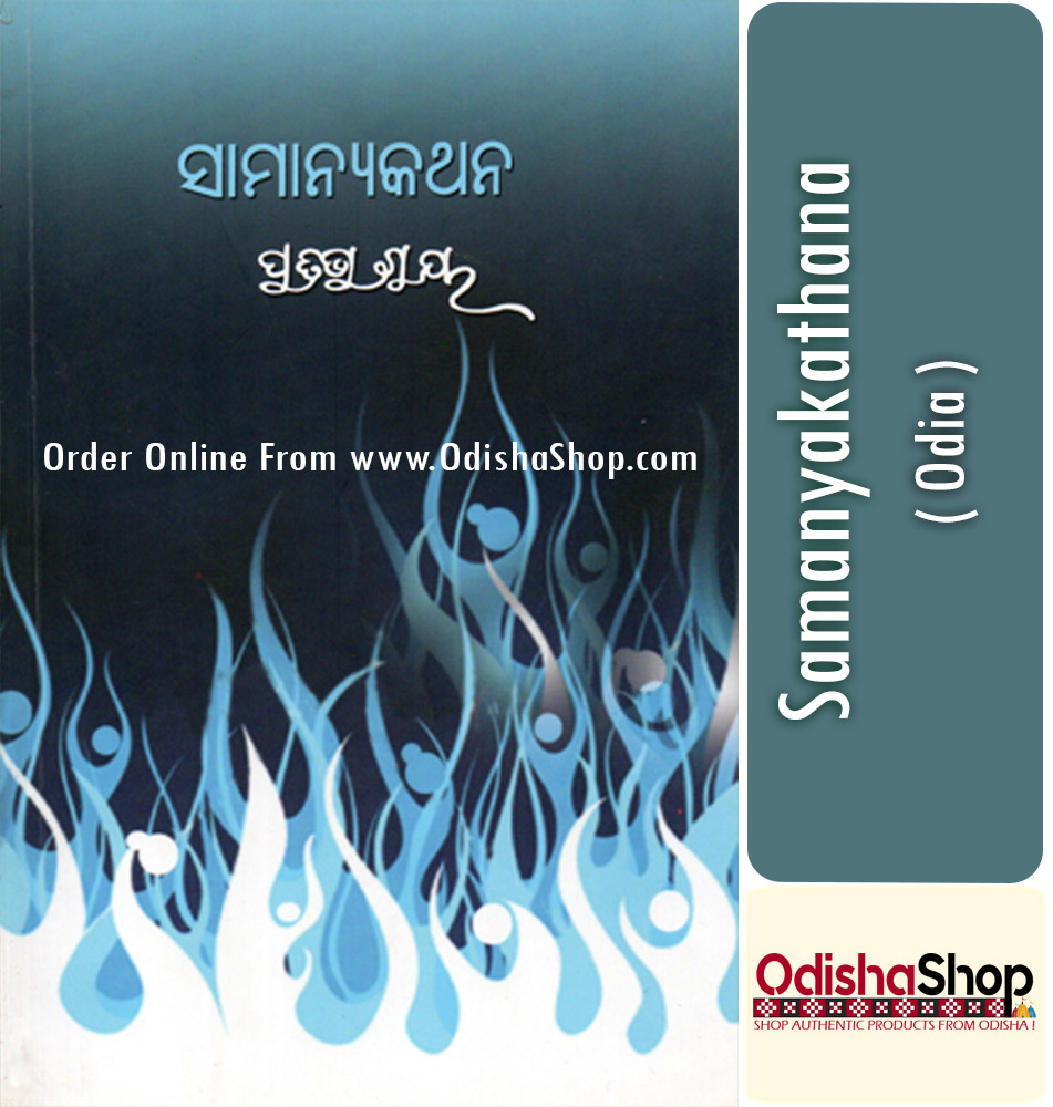 Odia Book Samanyakathana By Pratibha Ray From Odisha Shop1