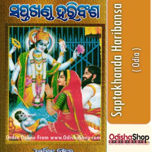 Odia Book Saptakhanda Haribansa By Bhaktakabi Achutananda Das From Odisha Shop1