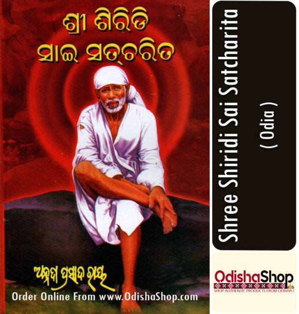 Odia Book Shree Shiridi Sai Satcharita By Annada Prasad Ray From Odisha Shop