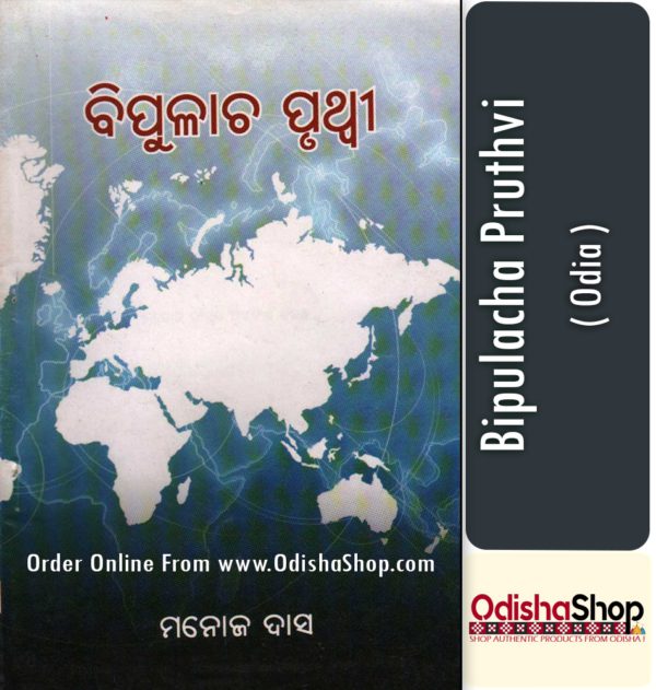 Odia Book Bipulacha Pruthvi By Manoj Das From Odisha Shop