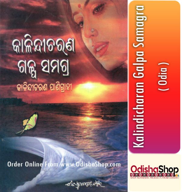Odia Book Kalindicharan Galpa Samagra By Kalindicharan Panigrahi From Odisha Shop