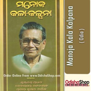 Odia Book Manoja Kala Kalpana By Manoj Das From Odisha Shop
