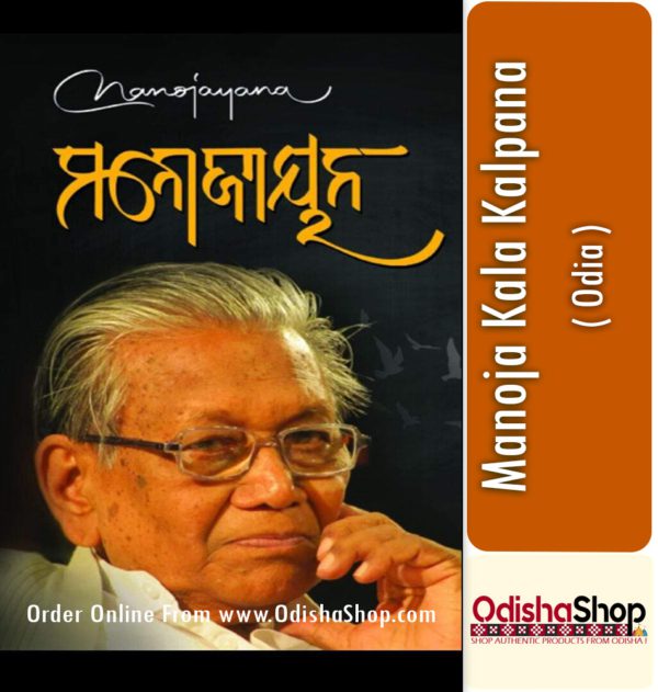 Odia Book Manojayana By Manoj Das From Odisha Shop