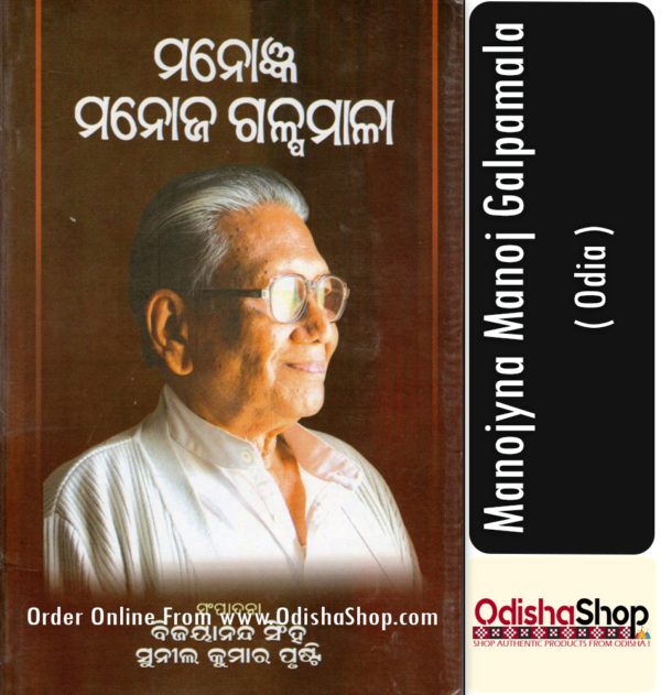 Odia Book Manojyna Manoj Galpamala By Manoj Das From Odisha Shop