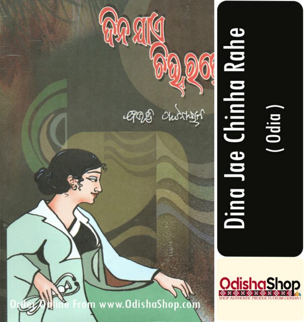 Odia Book Dina Jae Chinha Rahe From OdishaShop