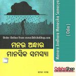Odia Book Manara Andhara Manasika Samasya By Geeta Das From OdishaShop