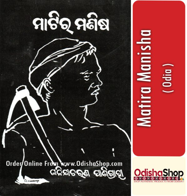 Odia Book Matira Manisha From OdishaShop