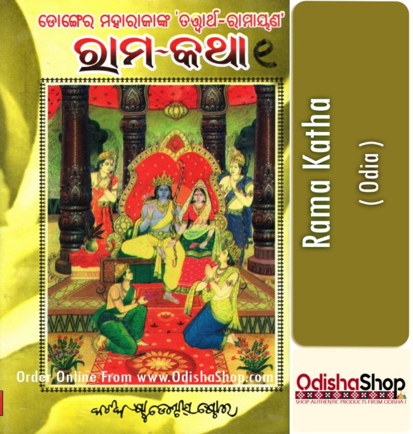 Odia Book Rama Katha-1 By Sri Nrusinhaprasad Mishra From Odisha Shop