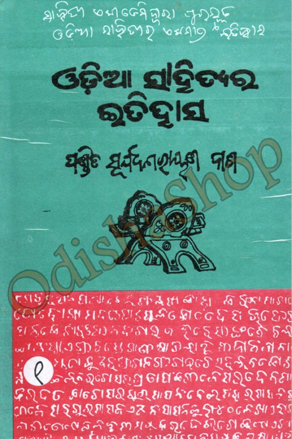Odia Sahityara Itihasa-1 By Pandit Suryanarayan Dash From Odisha Shop