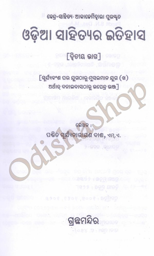 Odia Sahityara Itihasa-2 By Pandit Suryanarayan Dash From Odish Shop 2