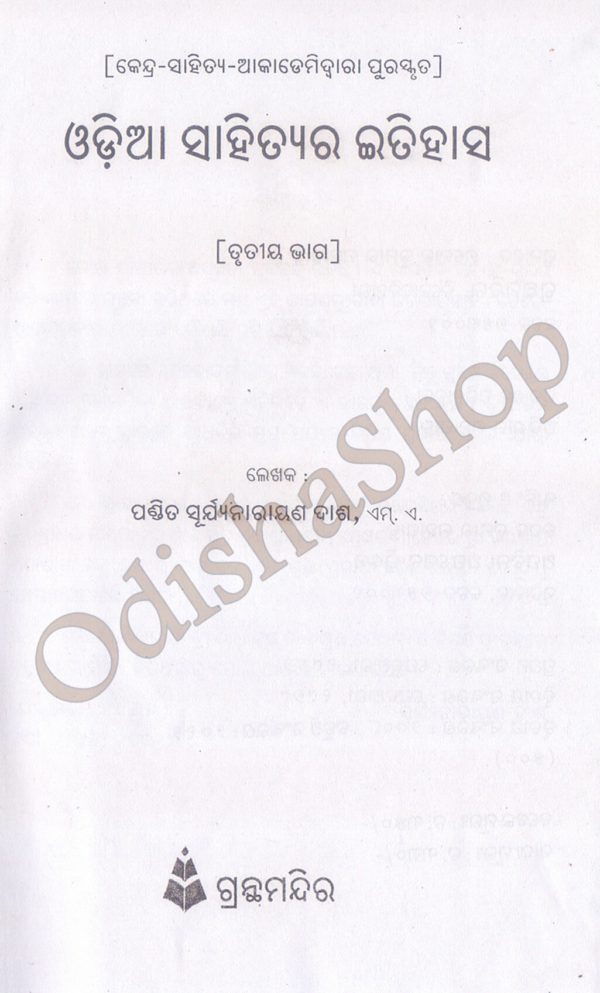 Odia Sahityara Itihasa-3 By Pandit Suryanarayan Dash From OdishaShop 2
