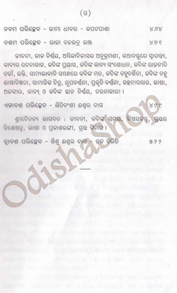 Odia Sahityara Itihasa-4 By Pandit Suryanarayan Dash From Odisha Sho 5