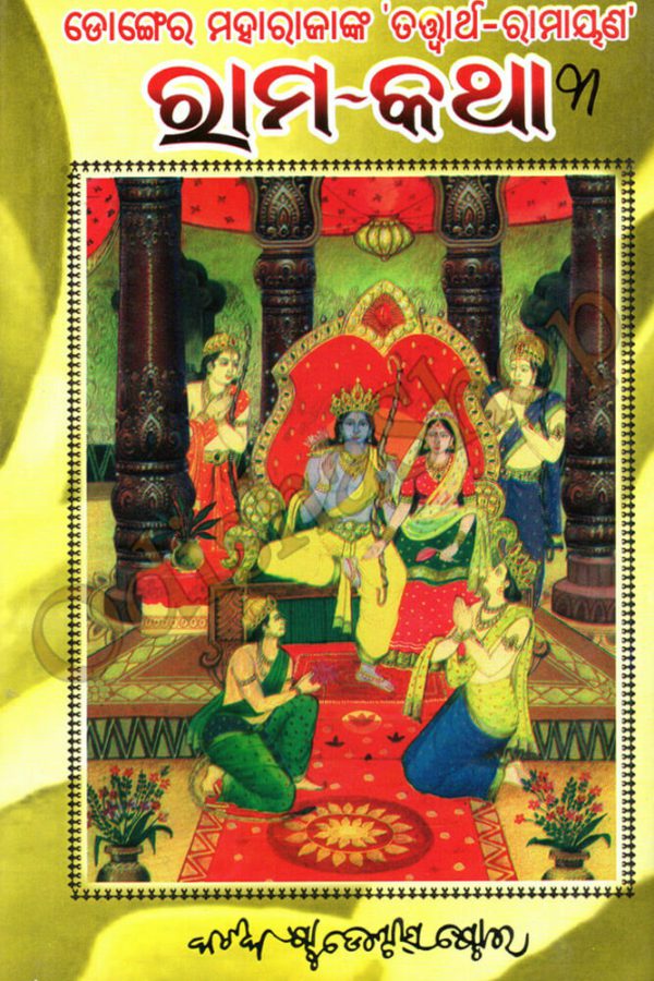 Rama Katha-3