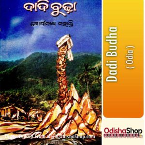 Odia Book Dadi Budha By Gopinath Mohanty From OdishaShop