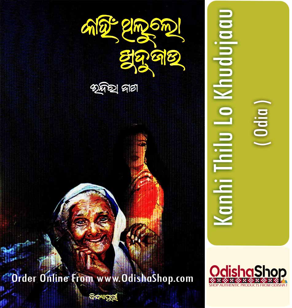Odia Book Kanhi Thilu Lo Khudujaau By Indira DashFrom OdishaShop
