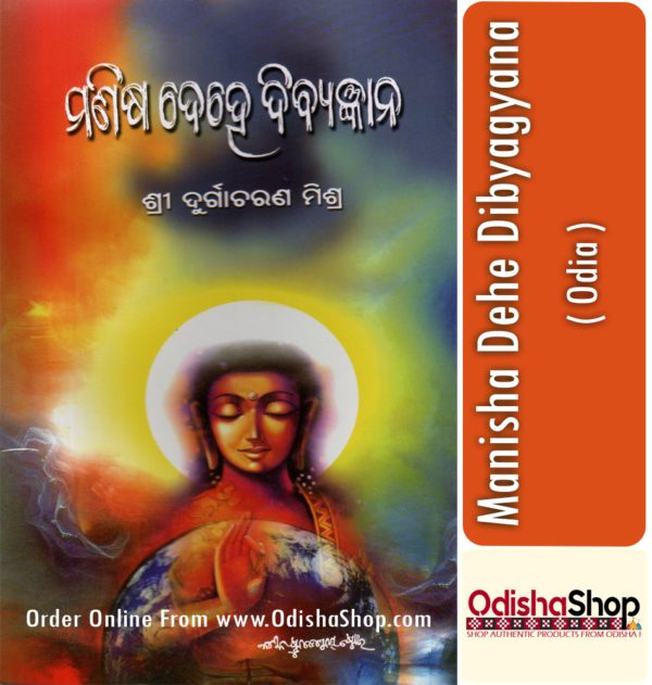 Odia Book Manisha Dehe Dibyagyana By Durgacharan Mishra From OdishaShop